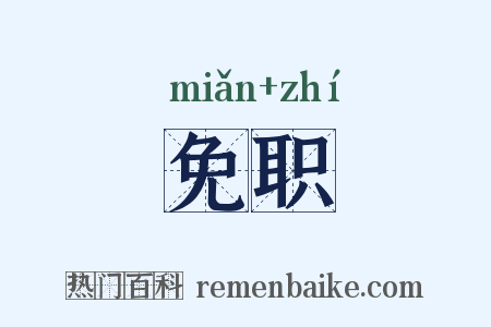 免职是什么意思的图片